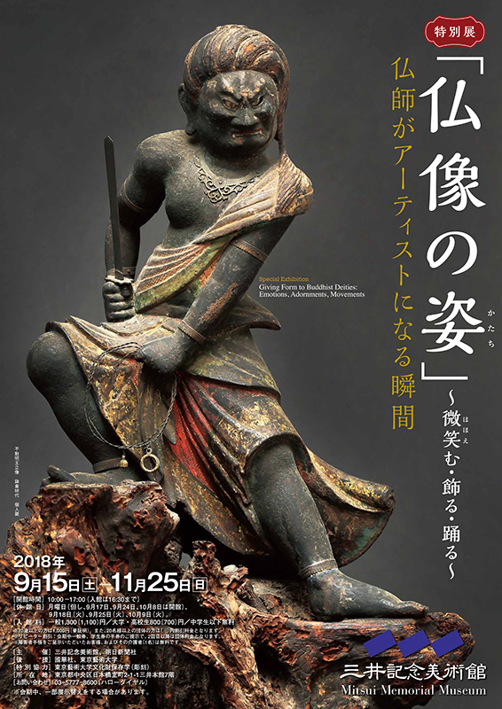 仏像の姿」～微笑む・飾る・踊る～ | 小田原文化財団